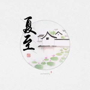 夏至（翻自 音阙诗听）