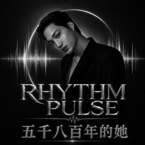 五千八百年的她