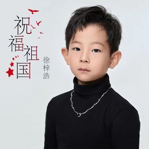 祝福祖国（Cover版）