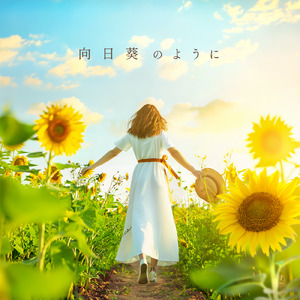 向日葵のように
