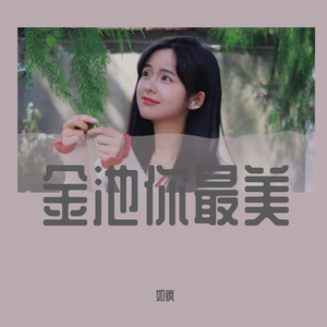 金池你最美 伴奏