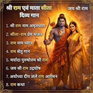 अयोध्या दीप जले – राम आगमन गान