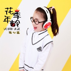 花季年龄 (DJ默涵版)