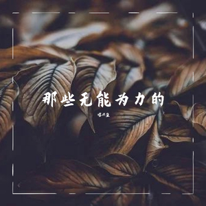 那些无能为力的