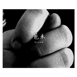 苞米（Prod. by 百川）