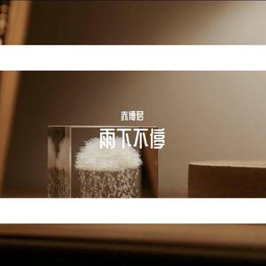 雨下不停