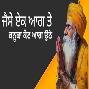 ਜੈਸੇ ਏਕ ਆਗ ਤੇ ਕਨੂਕਾ ਕੋਟ ਆਗ ਉਠੇ
