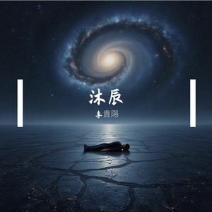 沐浴星辰