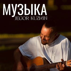 Музыка
