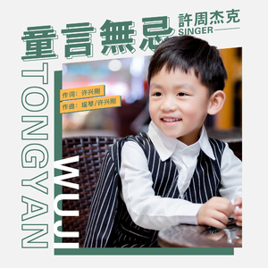 童言无忌 (伴奏)