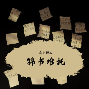 锦书难托（Prod.by CuD）