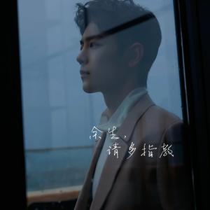余生，请多指教