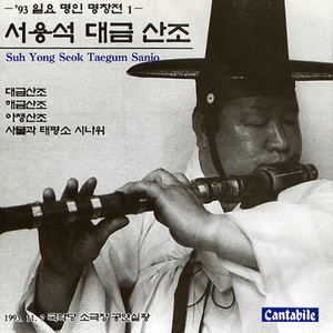 해금산조(서용석류)