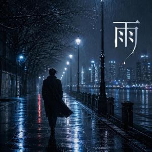 雨