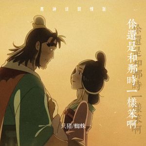 你还是和那时一样笨啊（黑神话悟空剧情版）