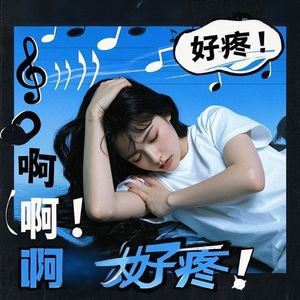 《渣男收割机》