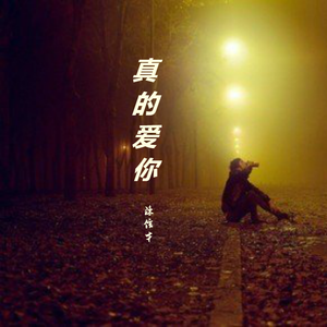 真的爱你