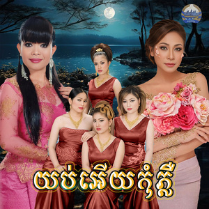 យប់អើយកុំភ្លឺ