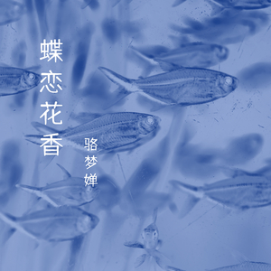 潺潺流水