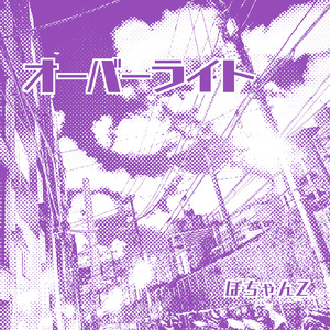 オーバーライト