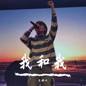 我和我