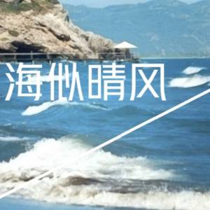 海似晴风