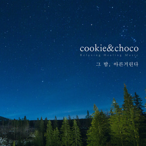 그 밤, 아른거린다