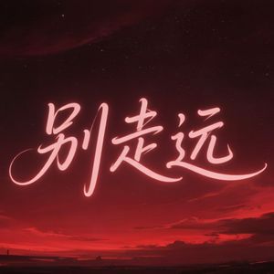 别走远
