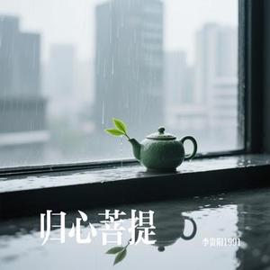 归心菩提