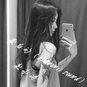 最后的 (elxteonic sound)