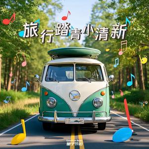 旅行踏青小清新 No.10