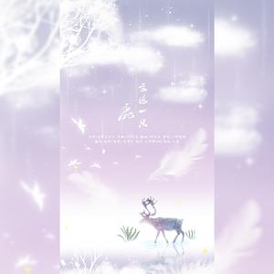 去追一只鹿（翻自 万象凡音）