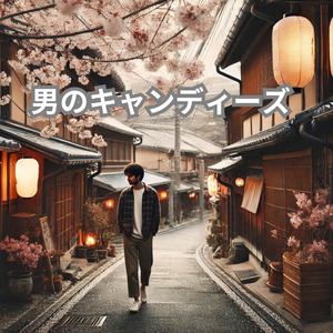 男のキャンディーズ