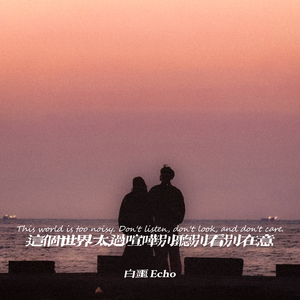 这个世界太过喧哗别听别看别在意