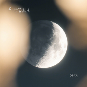 别时月