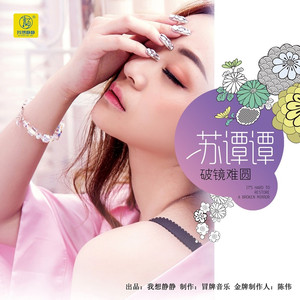 破镜难圆 (伴奏)