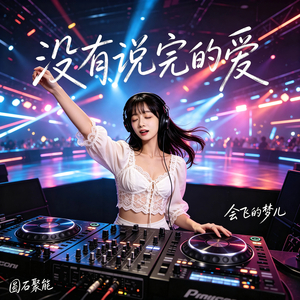 没有说完的爱