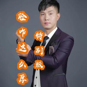 艺风 - 脸咋这么厚