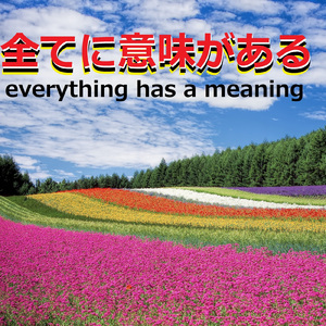 全てに意味がある