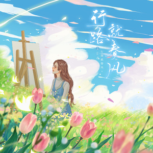 行路就春风