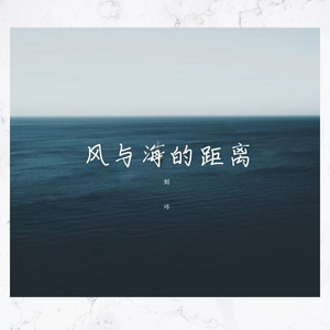 风与海的距离