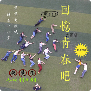 回忆青春吧