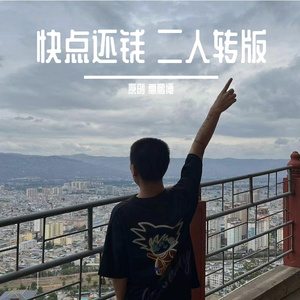 快点还钱(二人转版)