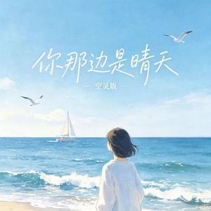 你那边是晴天 (空灵版)