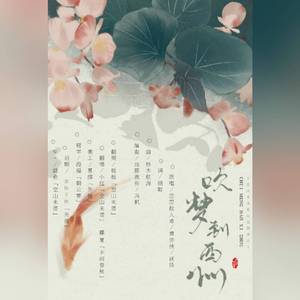 吹梦到西洲（双美温情版）（翻自 恋恋故人难）