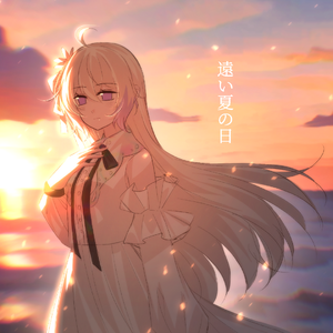 遠い夏の日