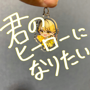 君のヒーローになりたい