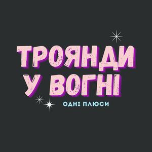 Троянди у вогні