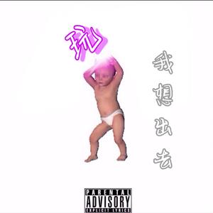 我想出去玩（Prod by 仕宗圣）