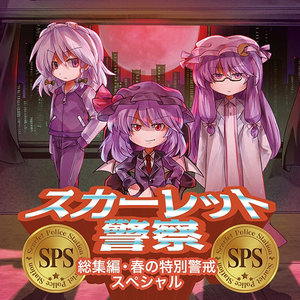 スカーレット警察のゲットーパトロール24時 (RoughSketch Remix)